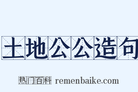 土地公公造句是什么意思的图片